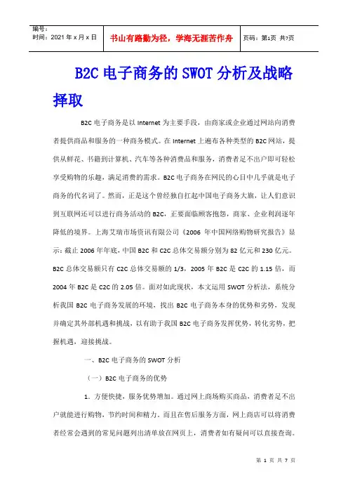 B2C电子商务的SWOT分析及战略择取