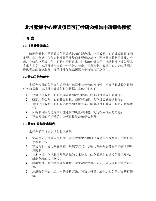 北斗数据中心建设项目可行性研究报告申请报告模板