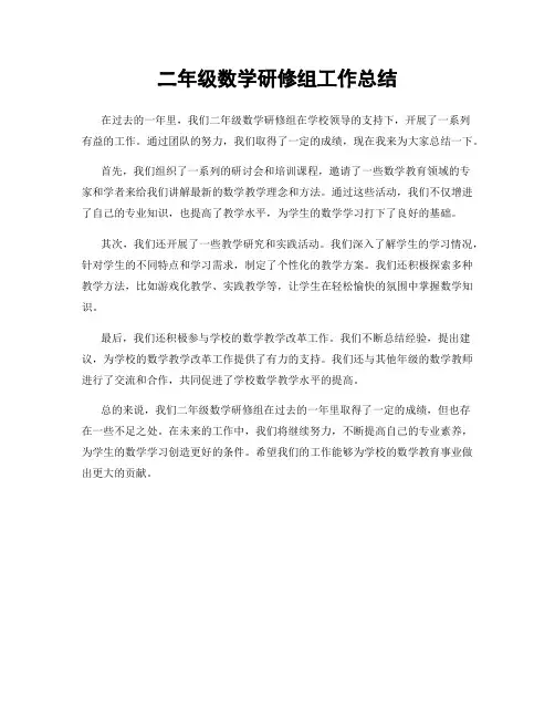 二年级数学研修组工作总结