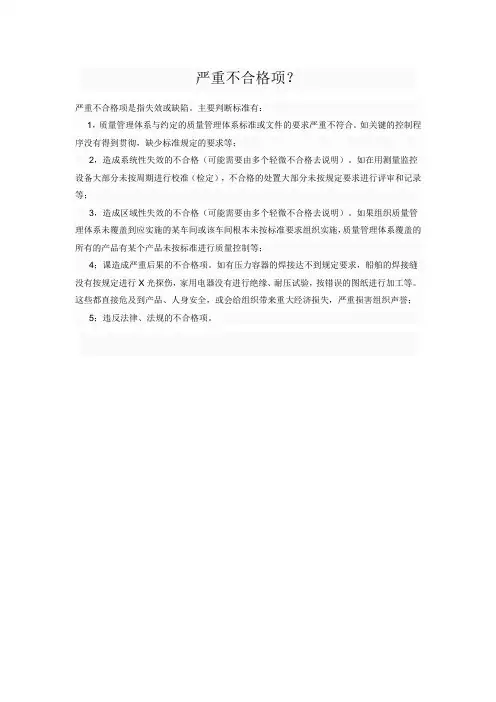 严重不合格项