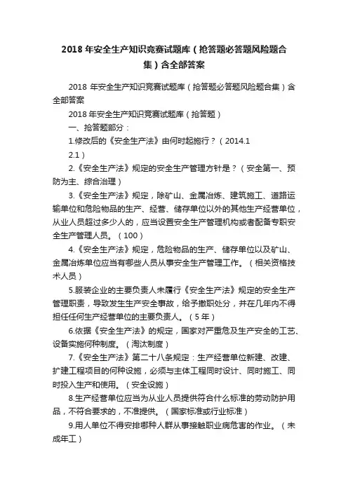 2018年安全生产知识竞赛试题库（抢答题必答题风险题合集）含全部答案