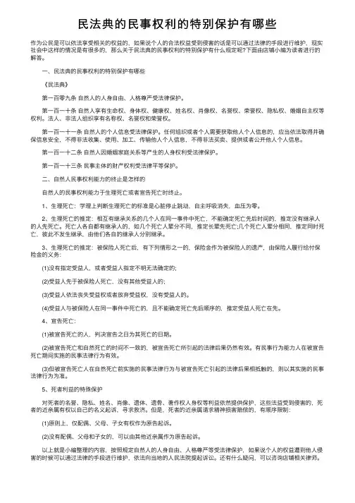 民法典的民事权利的特别保护有哪些