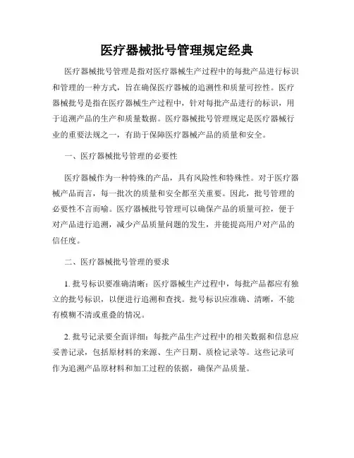 医疗器械批号管理规定经典