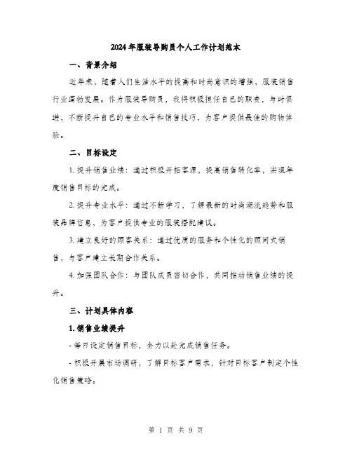 2024年服装导购员个人工作计划范本(3篇)