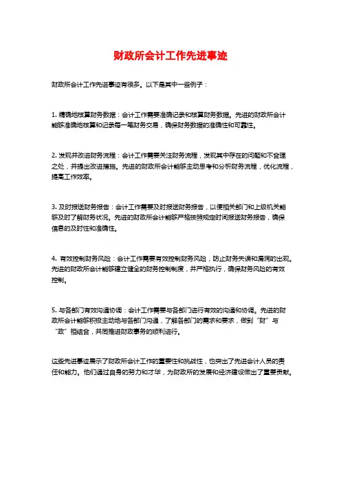 财政所会计工作先进事迹