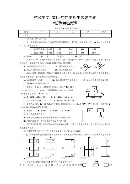 全国重点高中黄冈中学2015年自主招生理科实验班预录考试物理模拟试题五