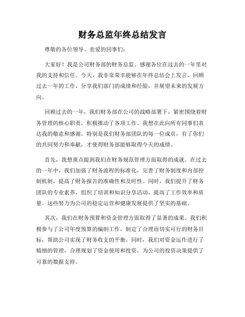 财务总监年终总结发言