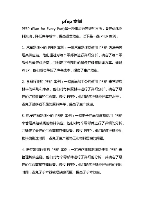 pfep案例