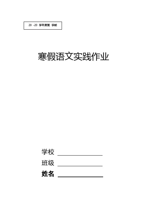 小学低年级寒假语文实践作业册页模板(Word可编辑)