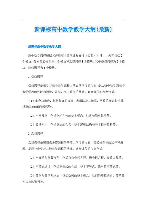 新课标高中数学教学大纲(最新)