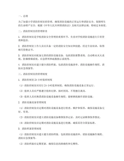 小学消防控制室管理制度