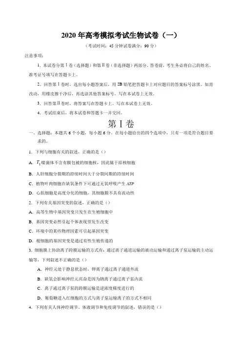 2020年高考模拟考试生物试卷(一)附解答