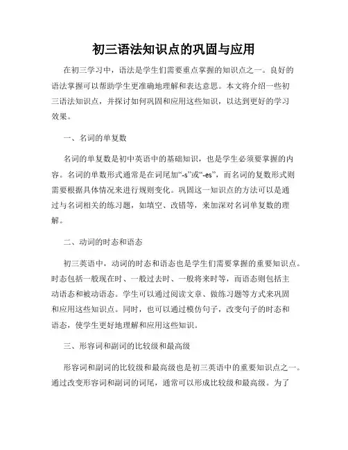 初三语法知识点的巩固与应用