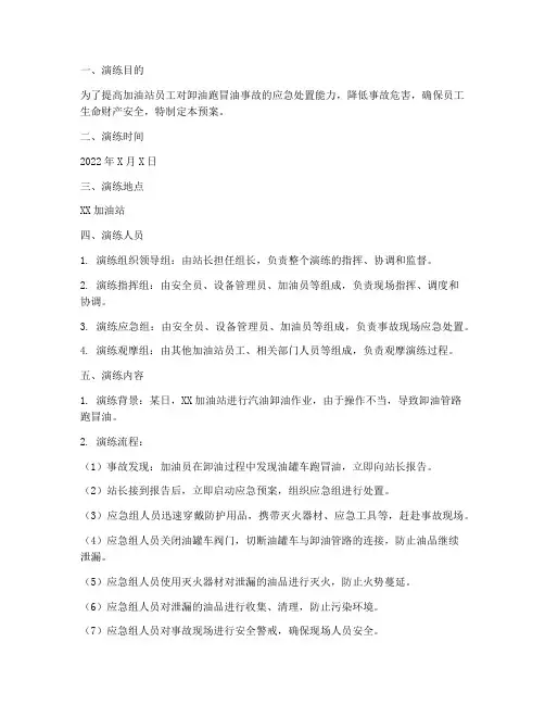 加油站卸油跑冒油预案演练