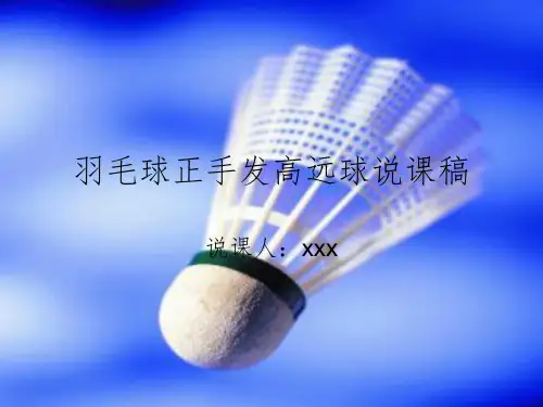 羽毛球正手发高远球说课稿PPT课件
