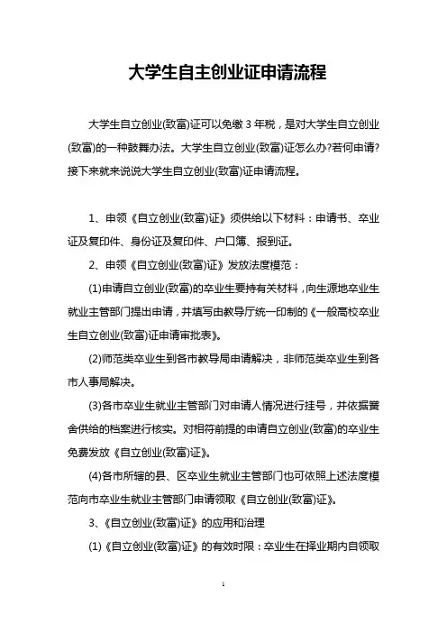 大学生自主创业证申请流程