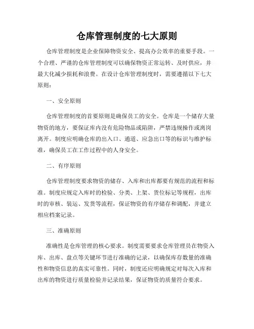 仓库管理制度的七大原则