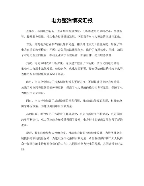 电力整治情况汇报