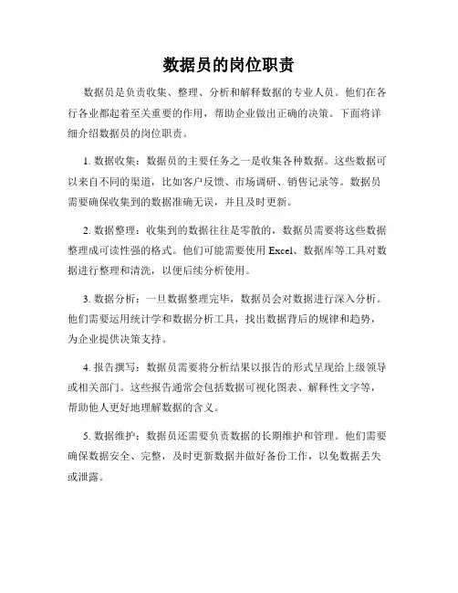 数据员的岗位职责