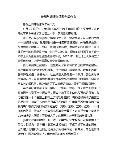 参观丝绸博物馆四年级作文