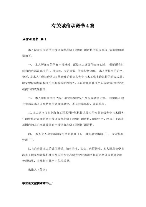 有关诚信承诺书4篇_3