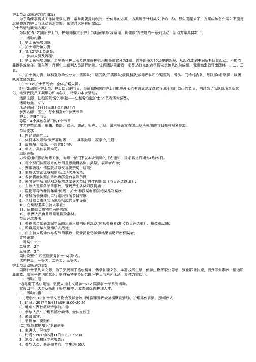 护士节活动策划方案（15篇）