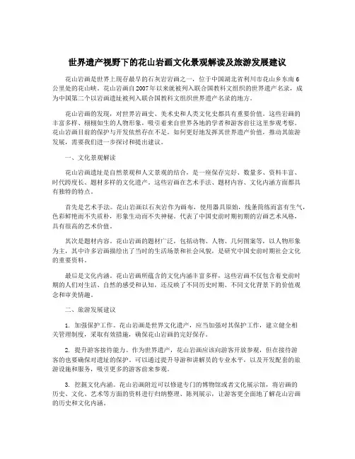 世界遗产视野下的花山岩画文化景观解读及旅游发展建议