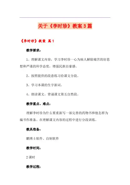 关于《李时珍》教案3篇
