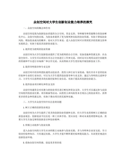众创空间对大学生创新创业能力培养的探究