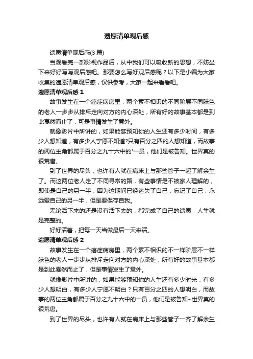 遗愿清单观后感