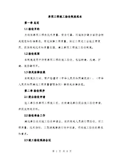 单项工程竣工验收制度范本（二篇）