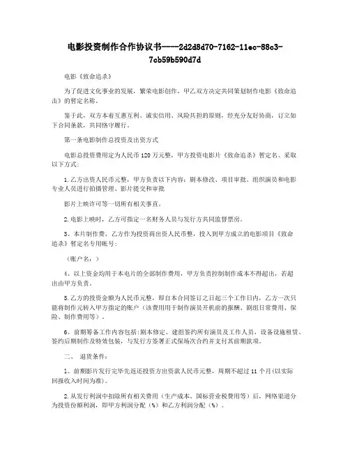 电影投资制作合作协议书