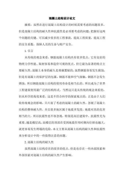 混凝土结构设计论文