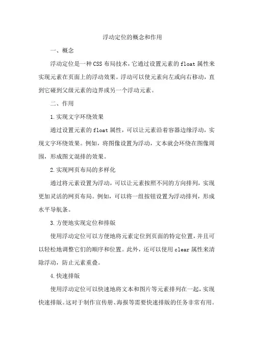浮动定位的概念和作用
