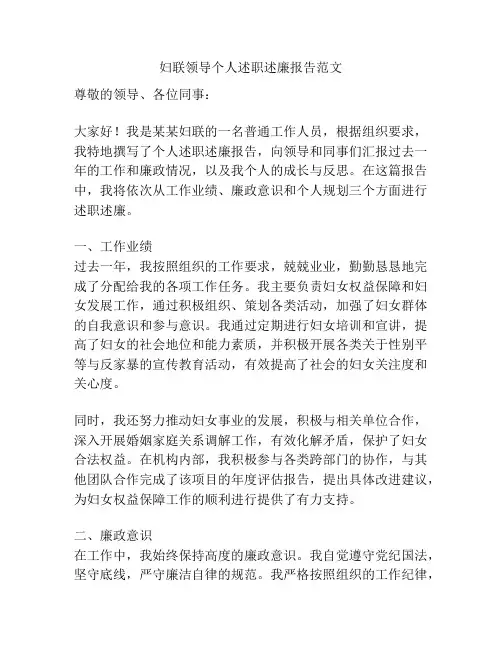 妇联领导个人述职述廉报告范文