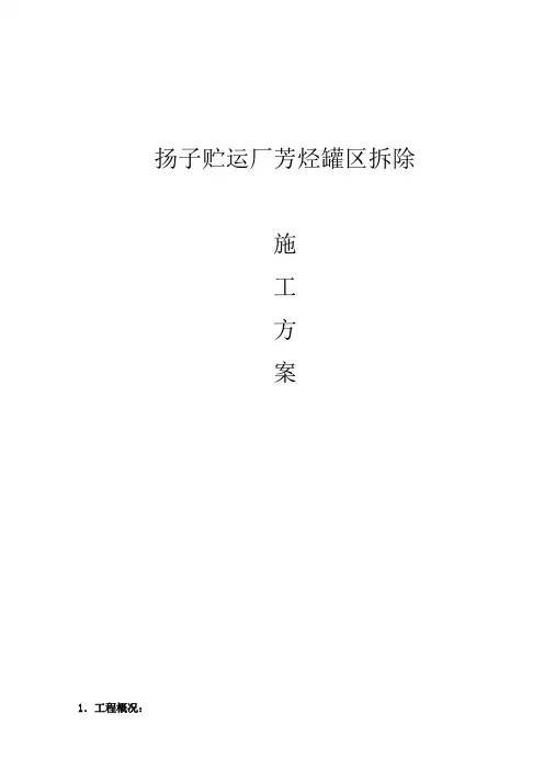 扬子贮运厂芳烃罐区拆除施工方案