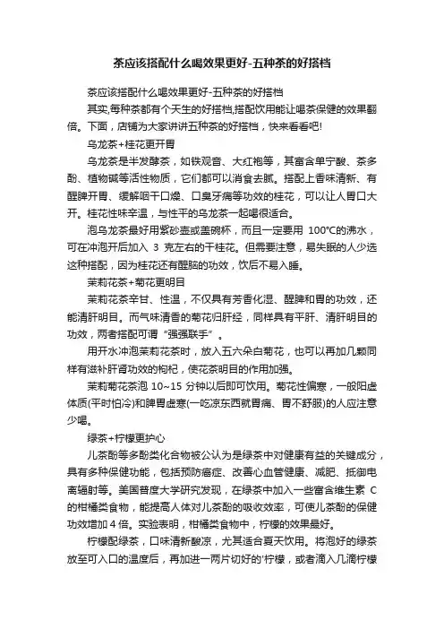 茶应该搭配什么喝效果更好-五种茶的好搭档