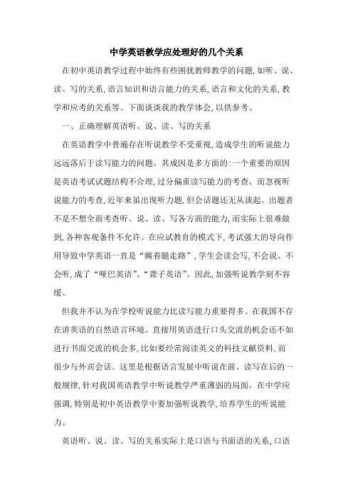 中学英语教学应处理好几个关系