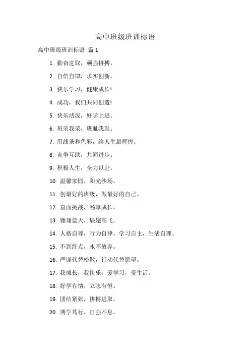 高中班级班训标语