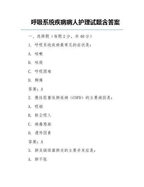 呼吸系统疾病病人护理试题含答案