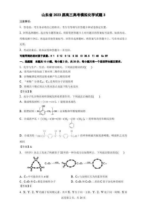 山东省2023届高三高考模拟化学试题3解析