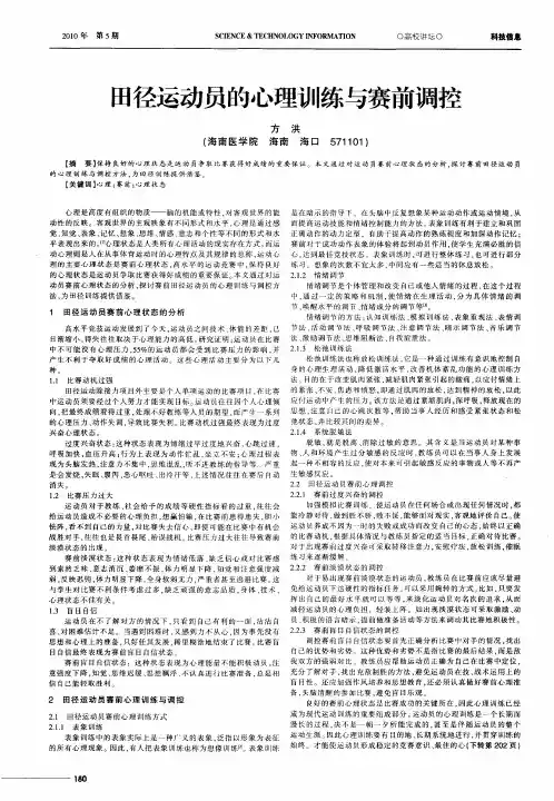 田径运动员的心理训练与赛前调控