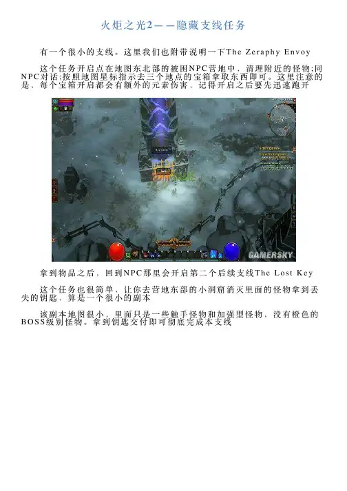 火炬之光2——隐藏支线任务