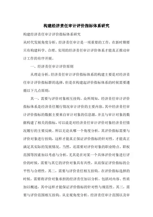 构建经济责任审计评价指标体系研究