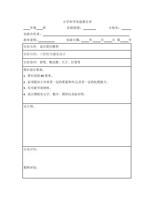 教科版六年级科学下册 实验报告单