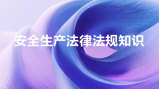 安全生产法律法规知识