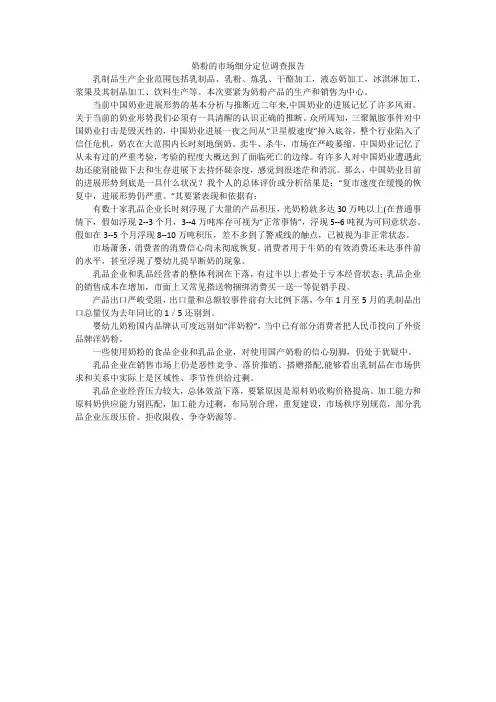 奶粉的市场细分定位调查报告