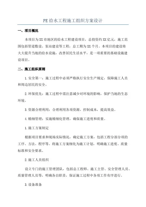 PE给水工程施工组织方案设计