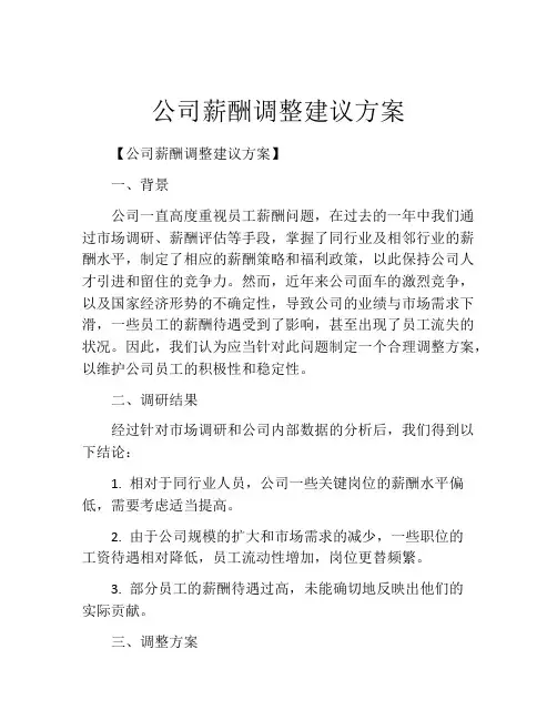 公司薪酬调整建议方案