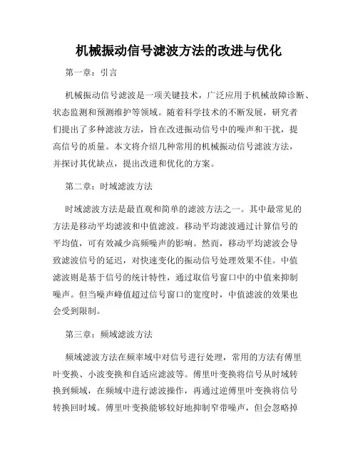 机械振动信号滤波方法的改进与优化